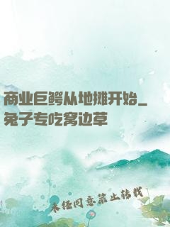 商业巨鳄从地摊开始