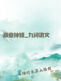 商业神婿