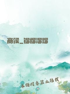 商侯
