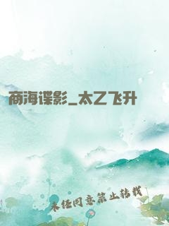 商海谍影