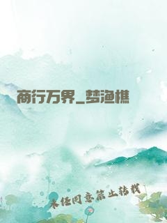 商行万界