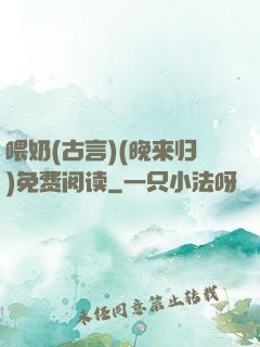 喂奶(古言)(晚来归)免费阅读