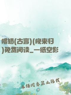喂奶(古言)(晚来归)免费阅读