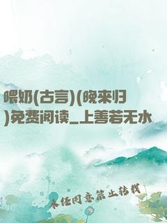 喂奶(古言)(晚来归)免费阅读