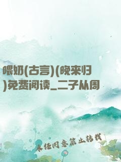 喂奶(古言)(晚来归)免费阅读