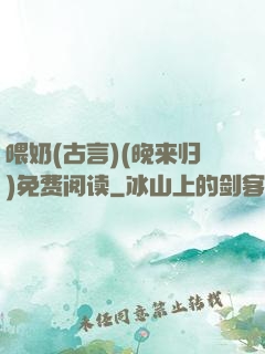 喂奶(古言)(晚来归)免费阅读