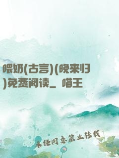 喂奶(古言)(晚来归)免费阅读