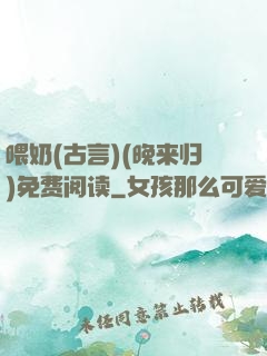 喂奶(古言)(晚来归)免费阅读