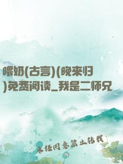 喂奶(古言)(晚来归)免费阅读