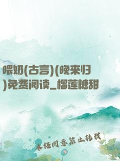 喂奶(古言)(晚来归)免费阅读