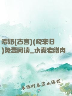 喂奶(古言)(晚来归)免费阅读