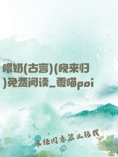 喂奶(古言)(晚来归)免费阅读