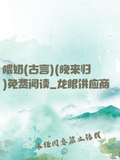 喂奶(古言)(晚来归)免费阅读