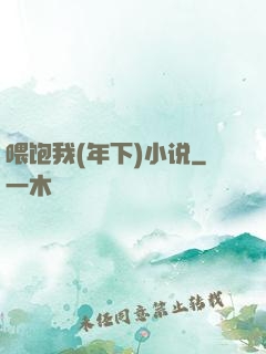 喂饱我(年下)小说
