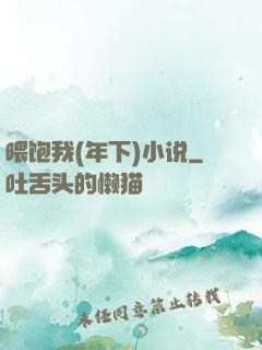 喂饱我(年下)小说