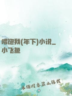 喂饱我(年下)小说
