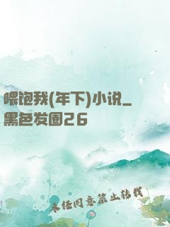 喂饱我(年下)小说