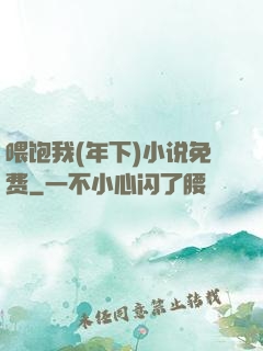 喂饱我(年下)小说免费