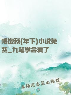 喂饱我(年下)小说免费