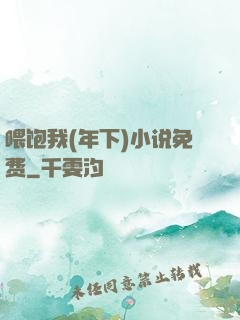 喂饱我(年下)小说免费