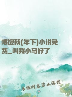 喂饱我(年下)小说免费