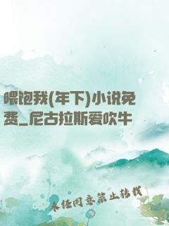 喂饱我(年下)小说免费