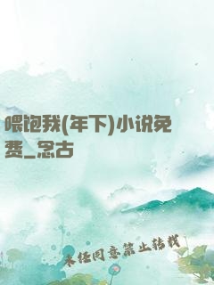喂饱我(年下)小说免费