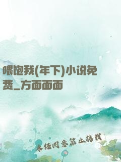 喂饱我(年下)小说免费