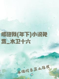 喂饱我(年下)小说免费
