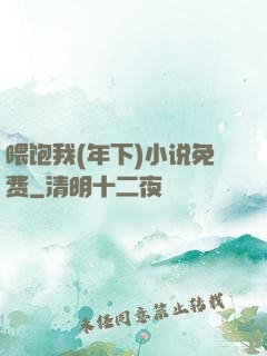 喂饱我(年下)小说免费