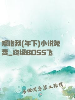 喂饱我(年下)小说免费