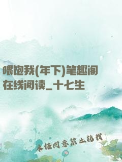 喂饱我(年下)笔趣阁在线阅读