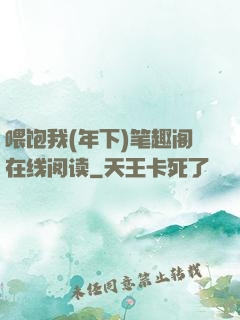 喂饱我(年下)笔趣阁在线阅读