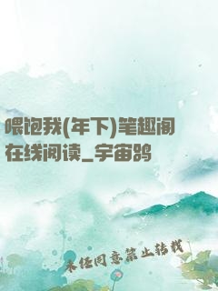 喂饱我(年下)笔趣阁在线阅读