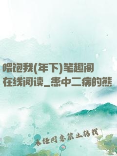 喂饱我(年下)笔趣阁在线阅读