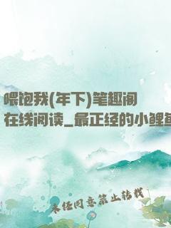 喂饱我(年下)笔趣阁在线阅读