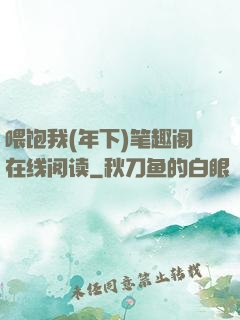 喂饱我(年下)笔趣阁在线阅读
