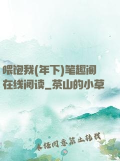 喂饱我(年下)笔趣阁在线阅读