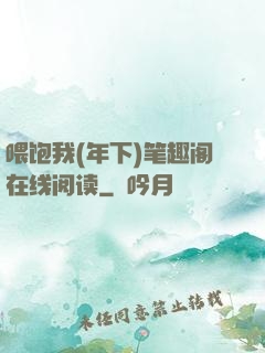 喂饱我(年下)笔趣阁在线阅读