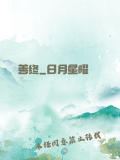 善终