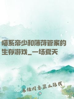 喵系帝少和薄荷管家的生存游戏