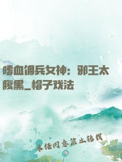 嗜血佣兵女神：邪王太腹黑