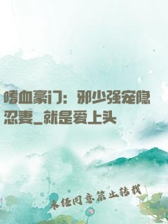 嗜血豪门：邪少强宠隐忍妻