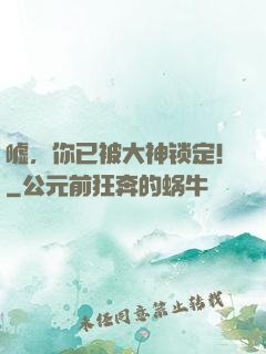 嘘，你已被大神锁定！