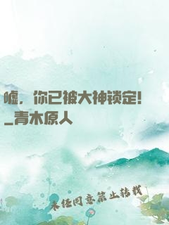 嘘，你已被大神锁定！