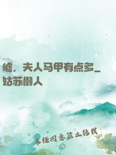 嘘，夫人马甲有点多