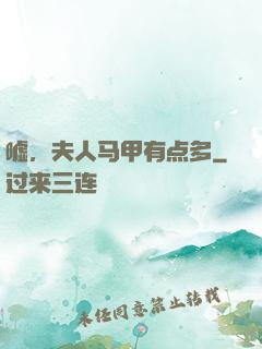 嘘，夫人马甲有点多