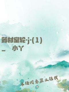 器材室轮-j-(1)
