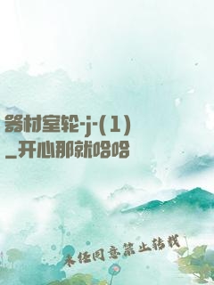 器材室轮-j-(1)
