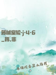 器械室轮-j-4-6